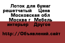 Лоток для бумаг, решетчатый. › Цена ­ 50 - Московская обл., Москва г. Мебель, интерьер » Другое   